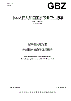 GBZT 333—2024尿中铍测定标准 电感耦合等离子体质谱法.docx