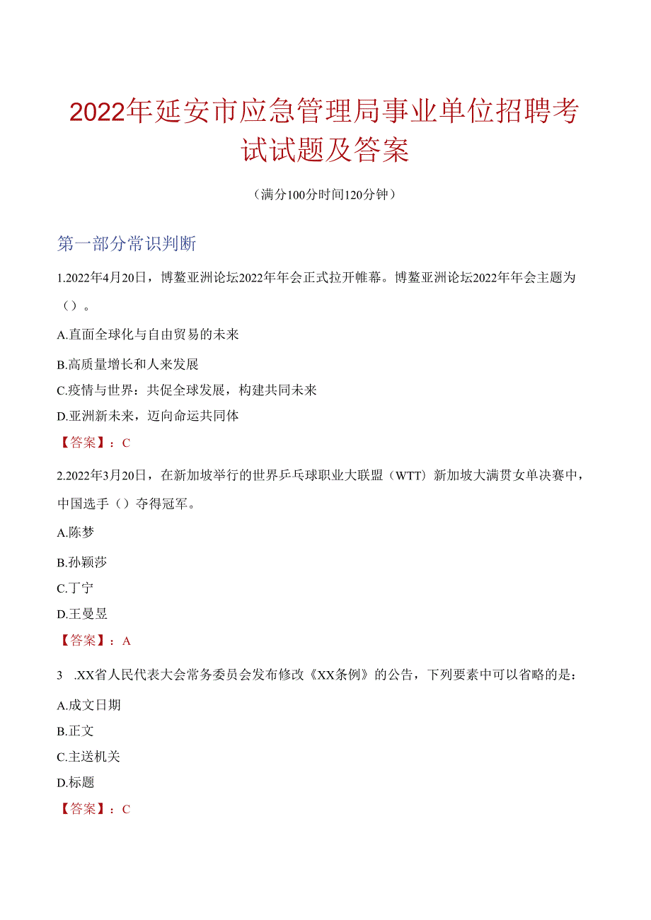 2022年延安市应急管理局事业单位招聘考试试题及答案.docx_第1页