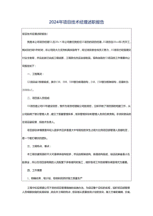 2024年项目技术经理述职报告.docx