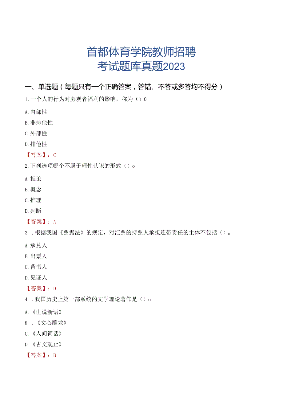 首都体育学院教师招聘考试题库真题2023.docx_第1页