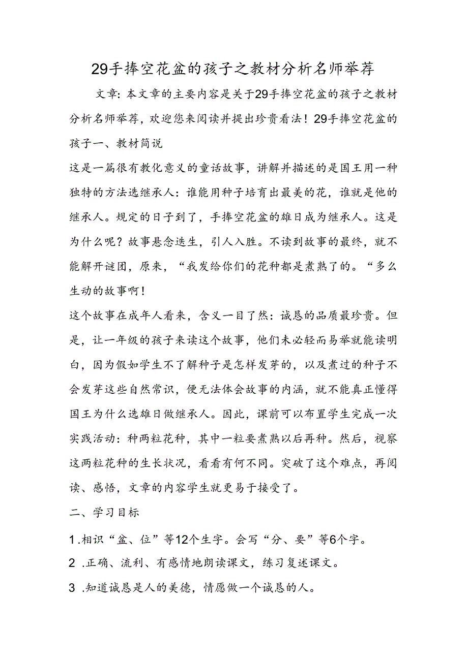 29手捧空花盆的孩子之教材分析名师推荐.docx_第1页