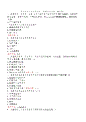 内科护理(医学高级)：内科护理综合（题库版）.docx