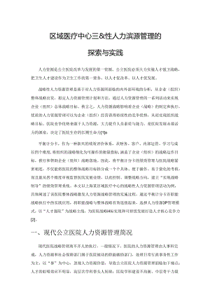 上海某区域医疗中心战略性人力资源管理的探索与实践.docx