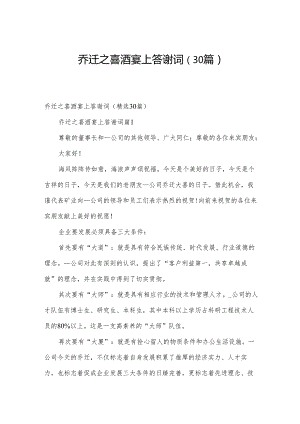 乔迁之喜酒宴上答谢词（30篇）.docx