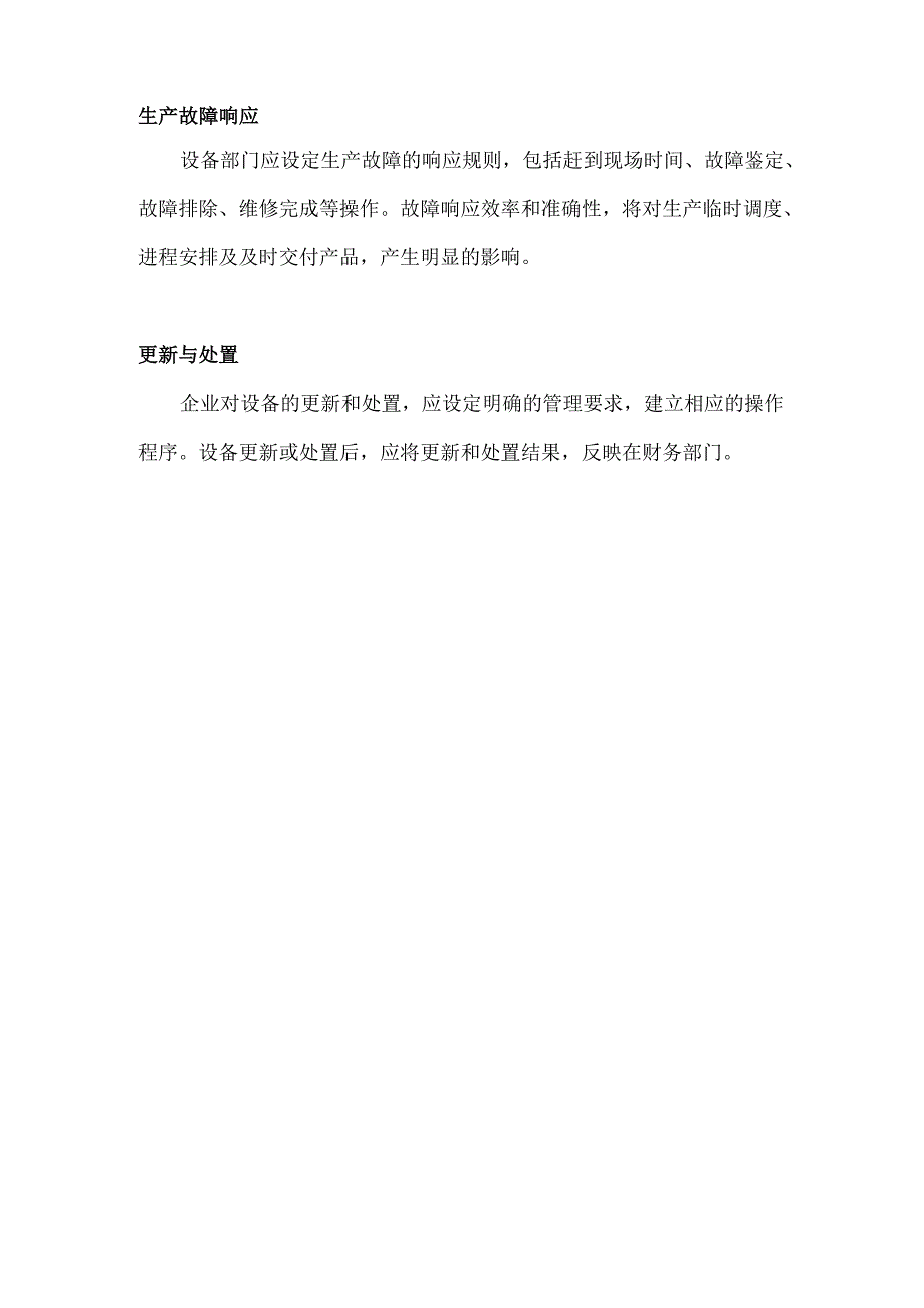 企业设备管理的重点.docx_第3页