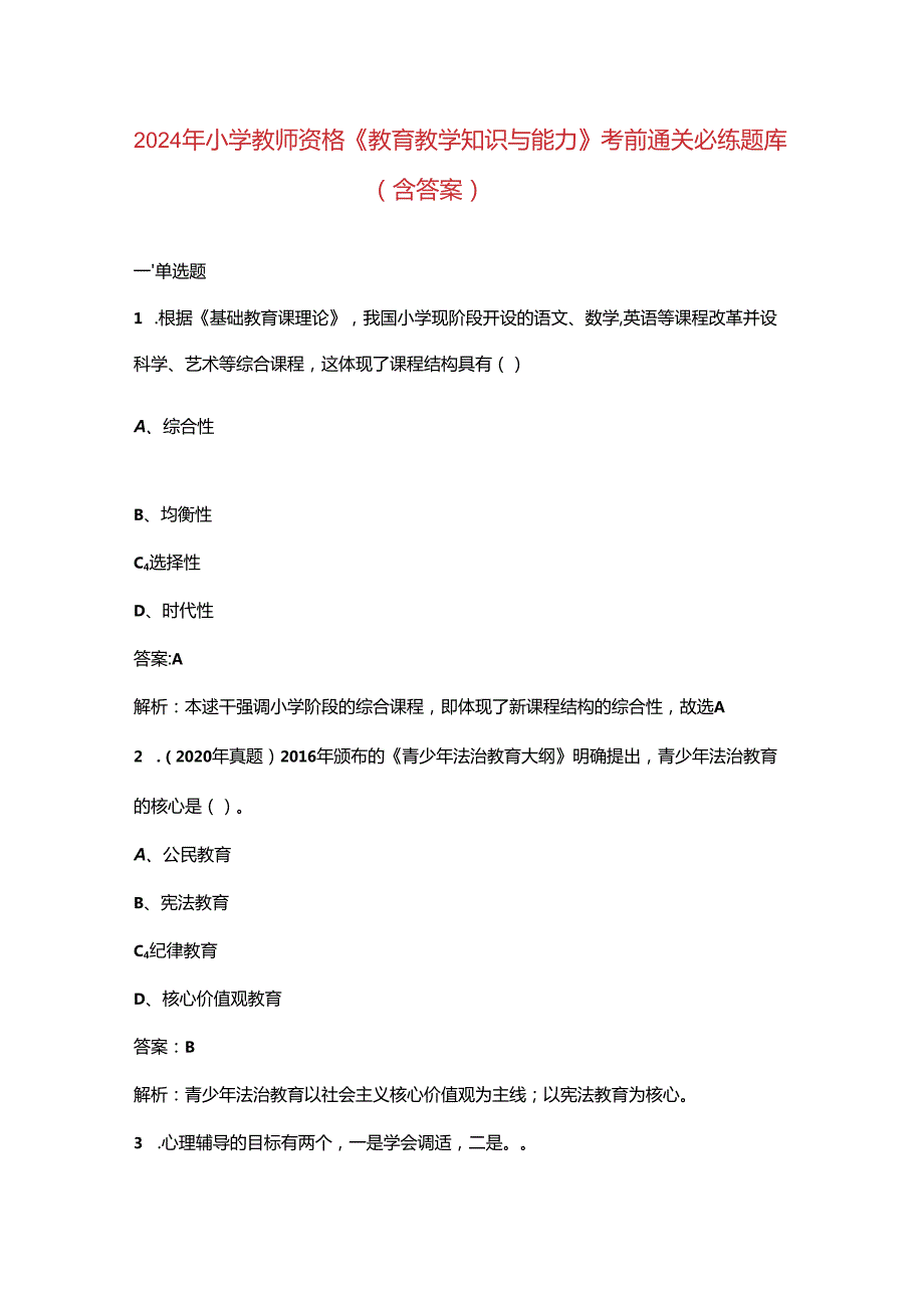 2024年小学教师资格《教育教学知识与能力》考前通关必练题库（含答案）.docx_第1页