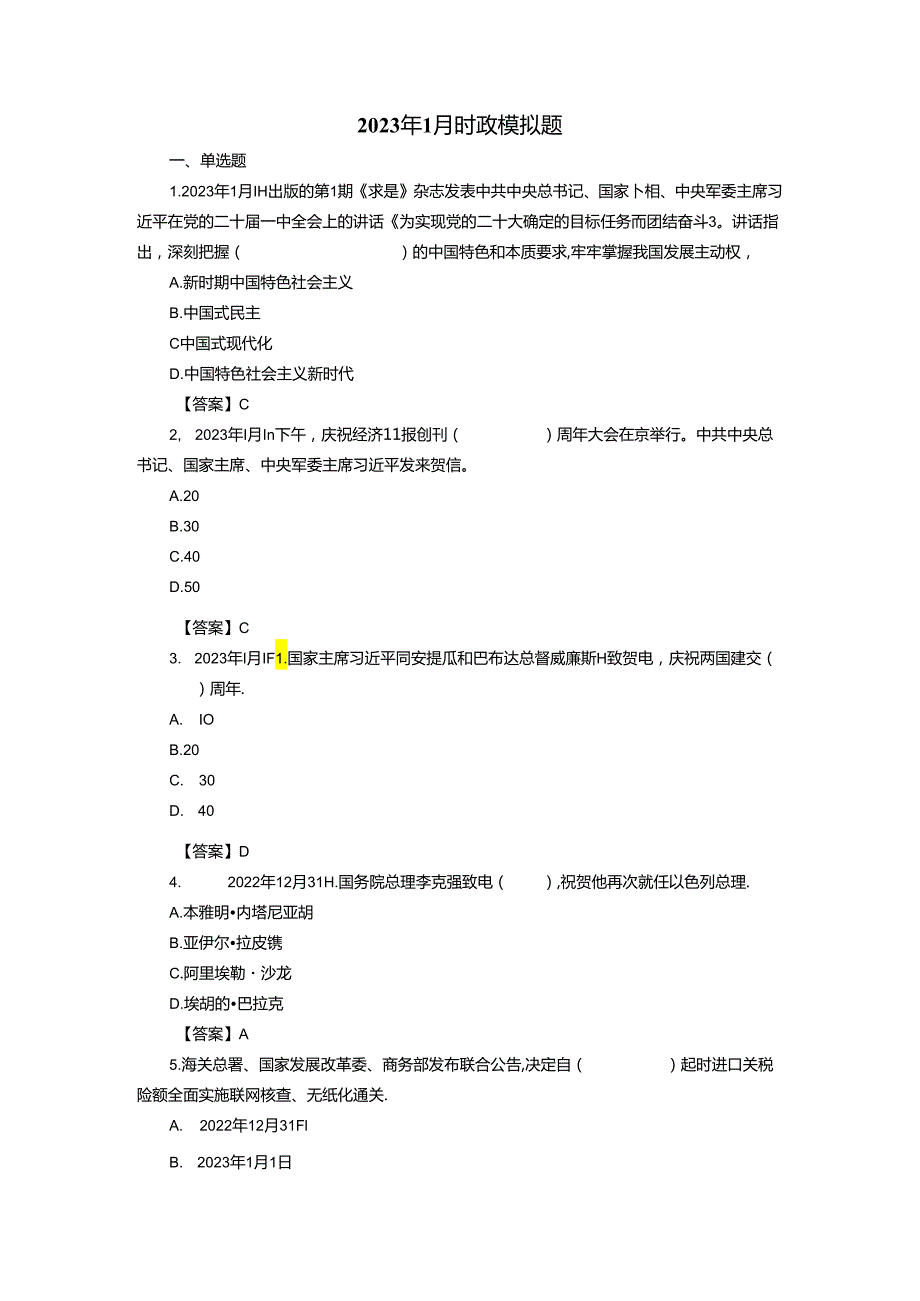 2023年1月时政模拟题--答案版.docx_第1页