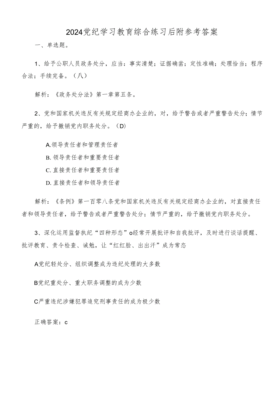 2024党纪学习教育综合练习后附参考答案.docx_第1页