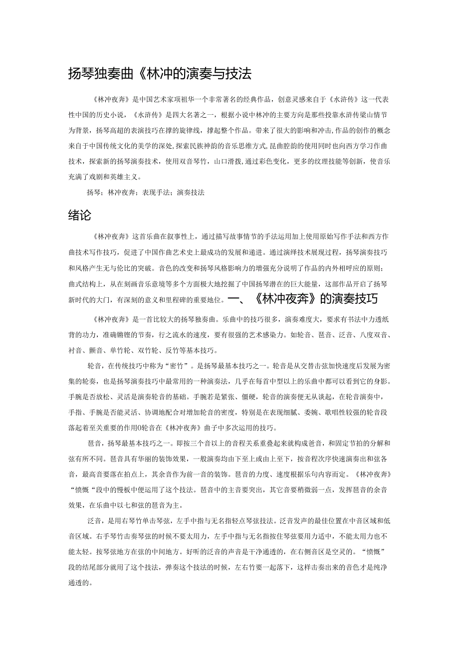 扬琴独奏曲《林冲夜奔》的演奏与技法.docx_第1页