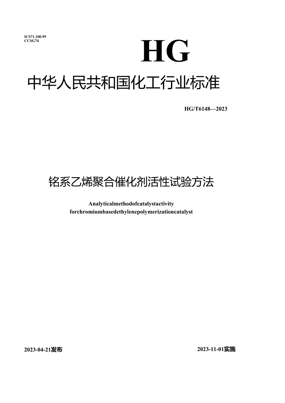 HG_T6148-2023铬系乙烯聚合催化剂活性试验方法.docx_第1页