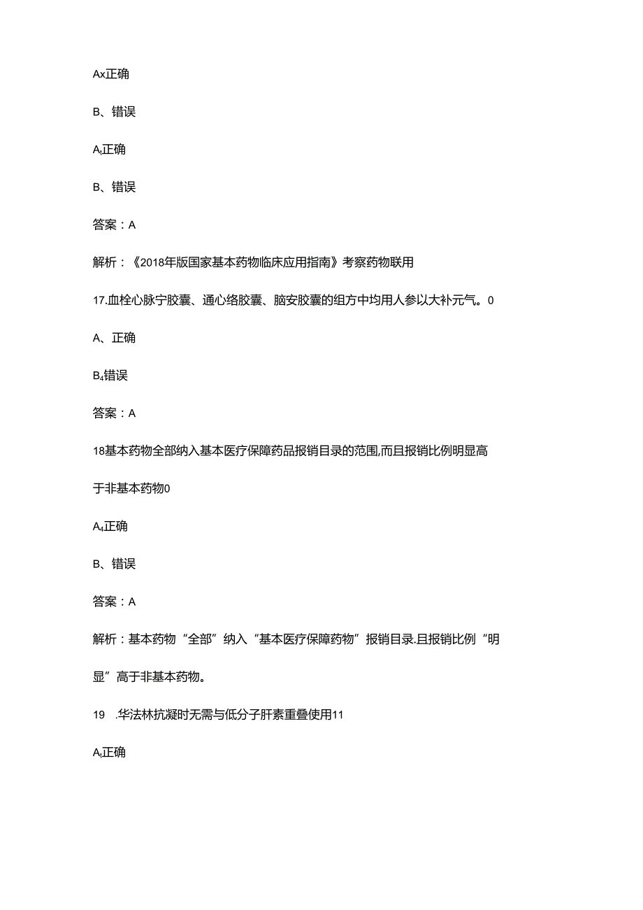 2024年国家基本药物合理使用技能竞赛理论考试题库大全-下（判断题汇总）.docx_第2页