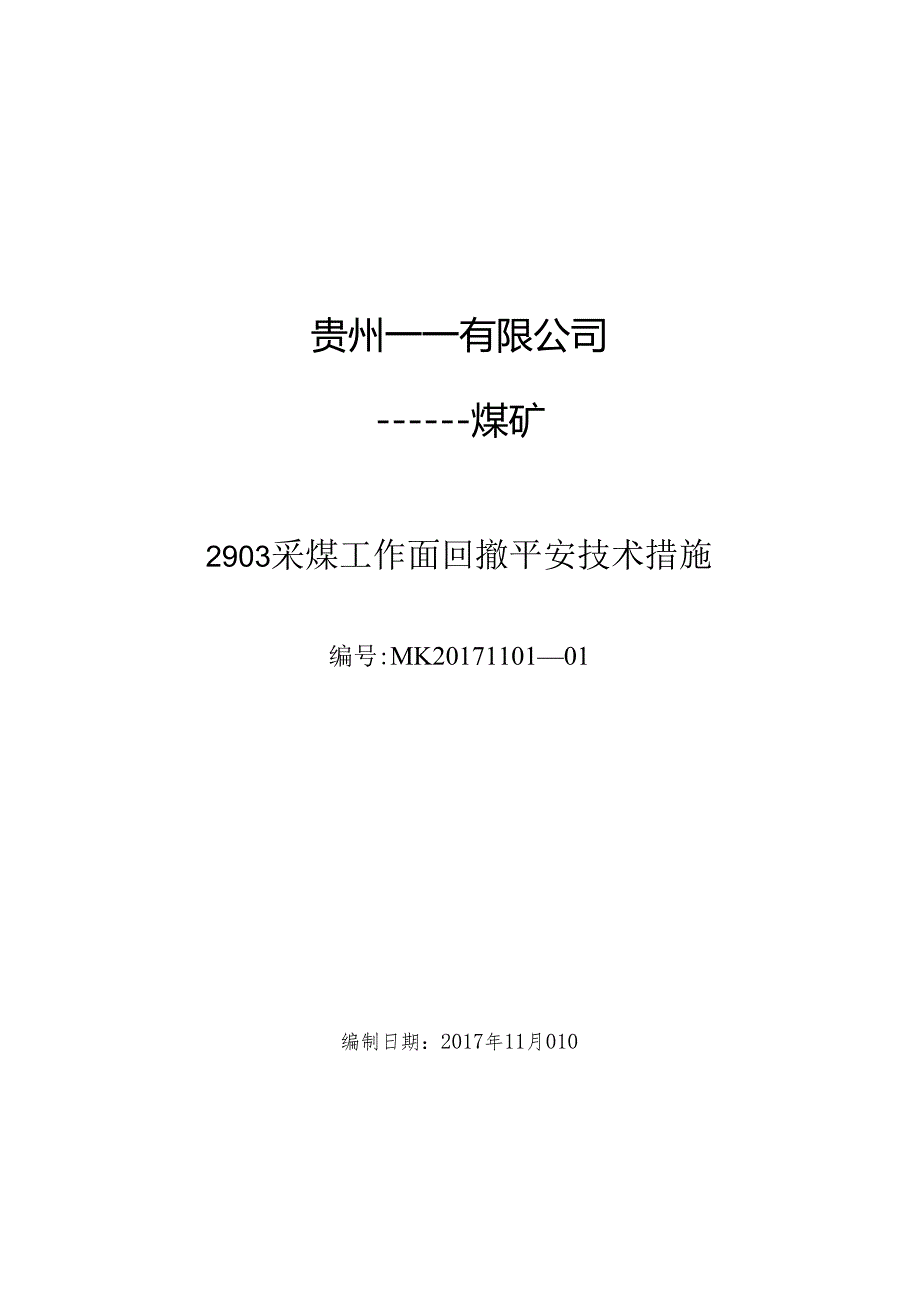 2903普采工作面回撤安全技术措施要点.docx_第1页