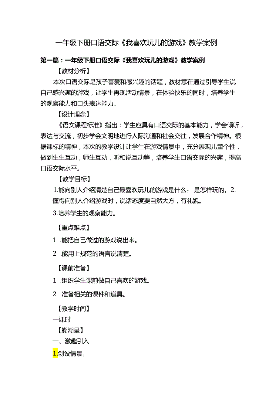 一年级下册口语交际《我喜欢玩儿的游戏》教学案例.docx_第1页