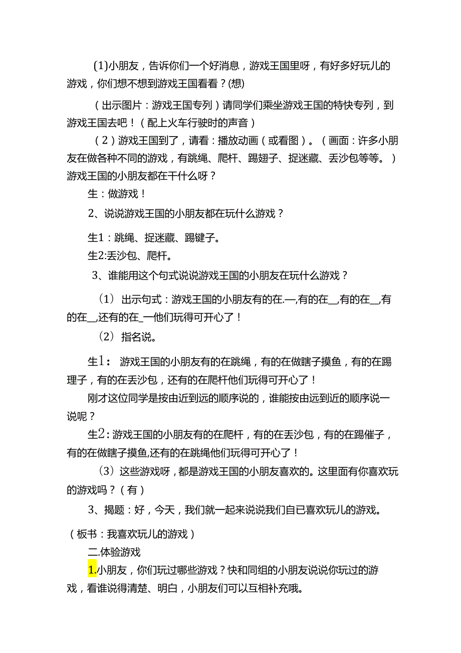 一年级下册口语交际《我喜欢玩儿的游戏》教学案例.docx_第2页