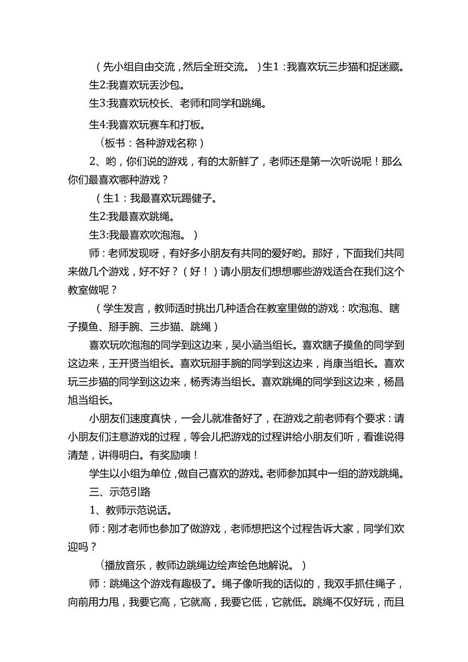 一年级下册口语交际《我喜欢玩儿的游戏》教学案例.docx_第3页