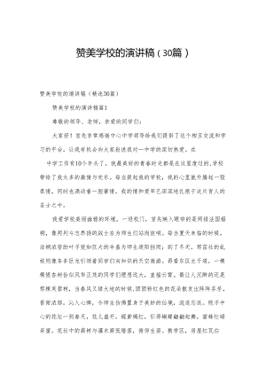 赞美学校的演讲稿（30篇）.docx