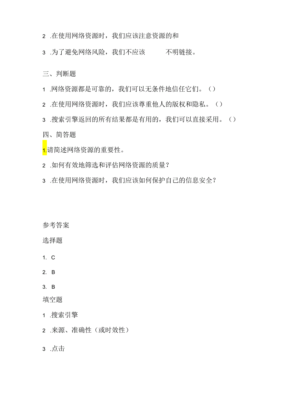 小学信息技术四年级下册《应用网上资源》课堂练习及课文知识点.docx_第2页