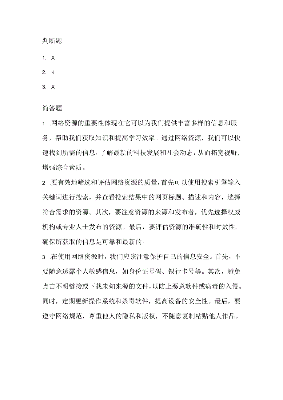 小学信息技术四年级下册《应用网上资源》课堂练习及课文知识点.docx_第3页