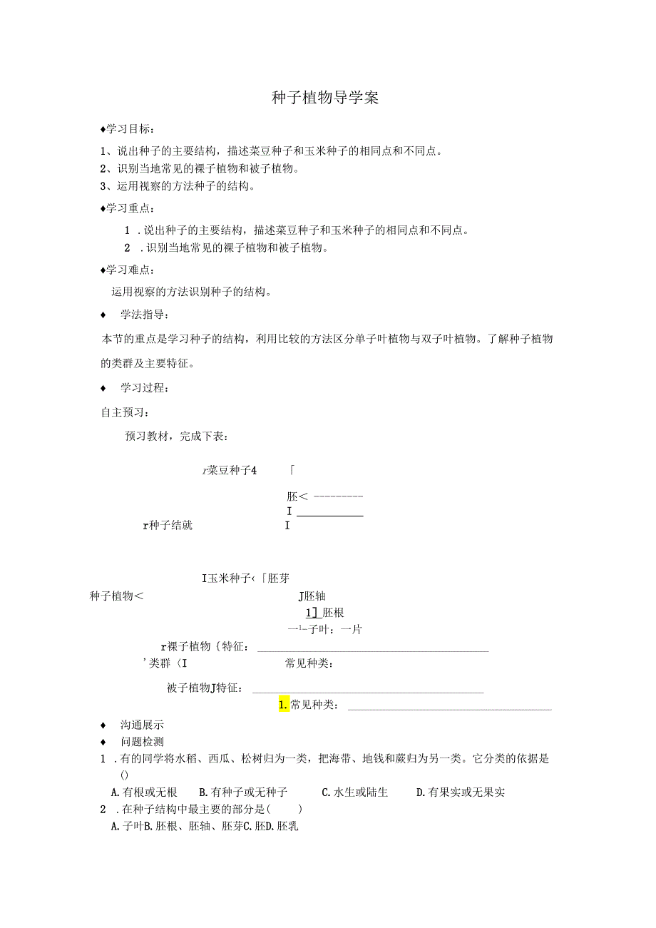 3.1.2 种子植物 导学案.docx_第1页