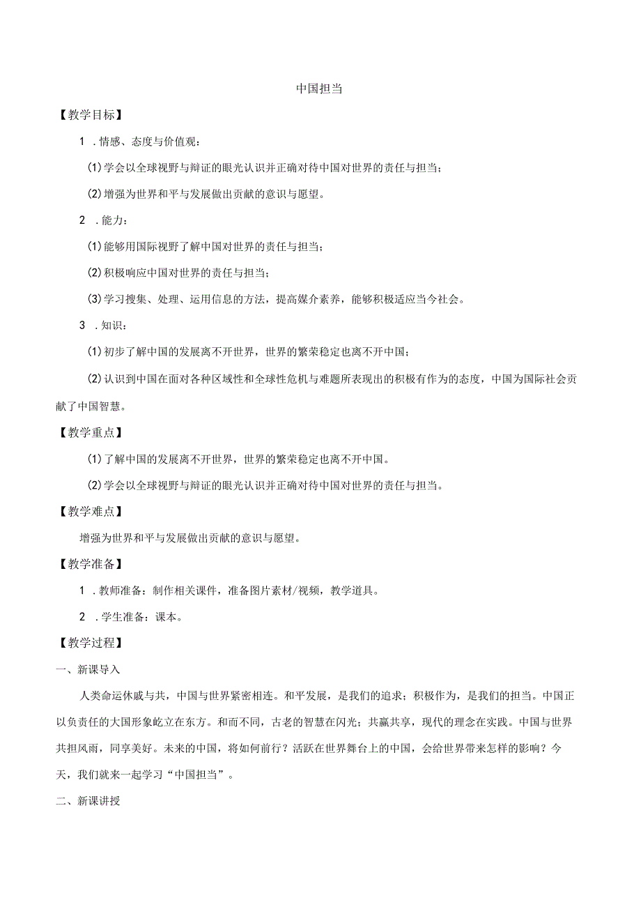 9年级下册道德与法治部编版教案《中国担当》.docx_第1页