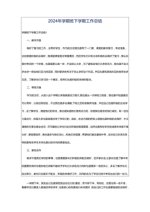 2024年学期班下学期工作总结.docx