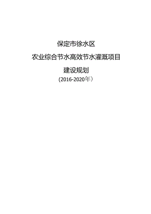 保定市徐水区农业综合节水高效节水灌溉建设规划.docx