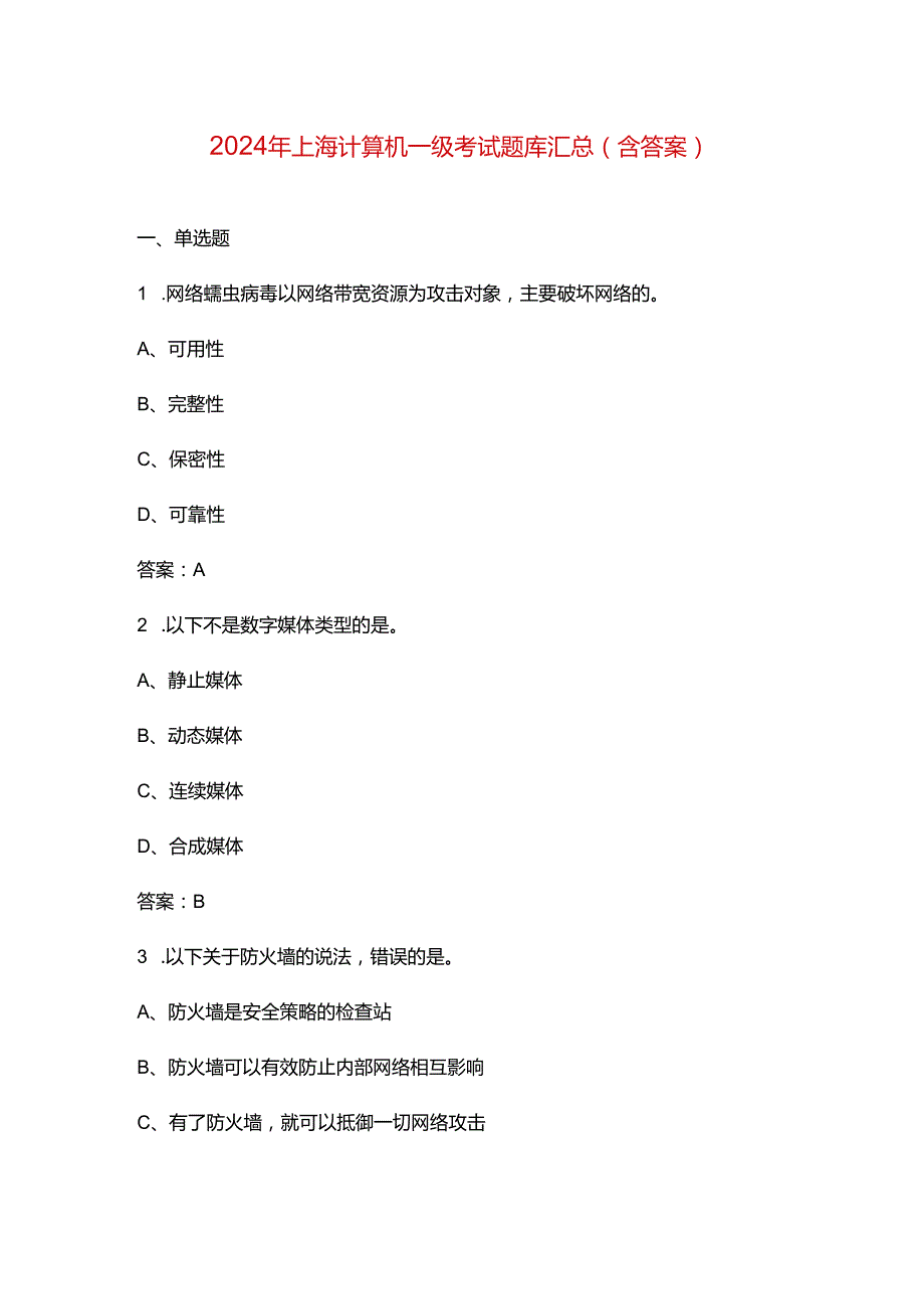 2024年上海计算机一级考试题库汇总（含答案）.docx_第1页