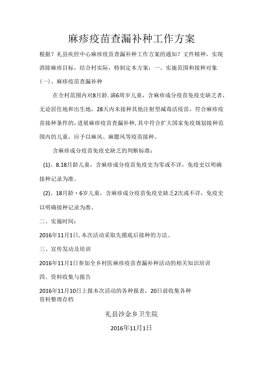 麻疹查漏补种实施计划方案、计划、总结.docx_第1页