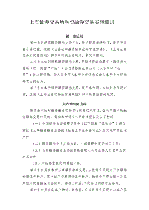 上海证券交易所2024年最新融资融券交易实施细则.docx