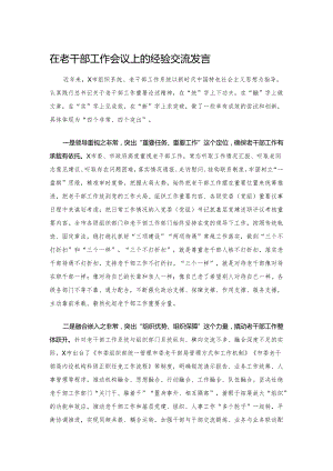 在老干部工作会议上的经验交流发言.docx