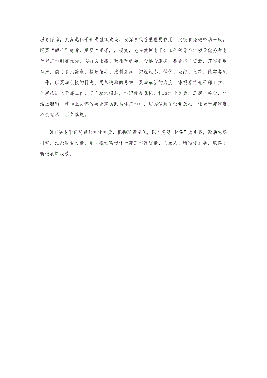 在老干部工作会议上的经验交流发言.docx_第3页