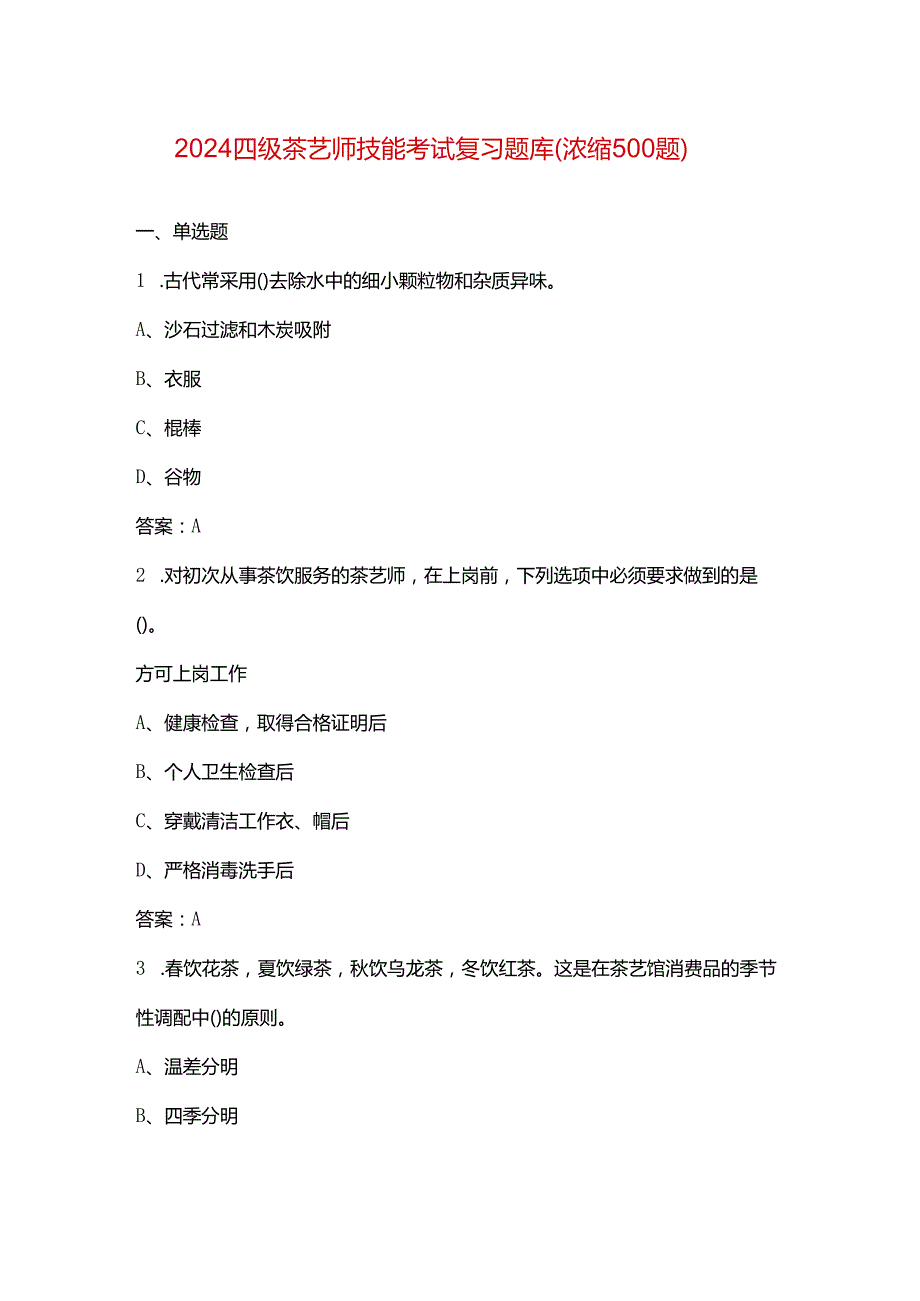 2024四级茶艺师技能考试复习题库（浓缩500题）.docx_第1页