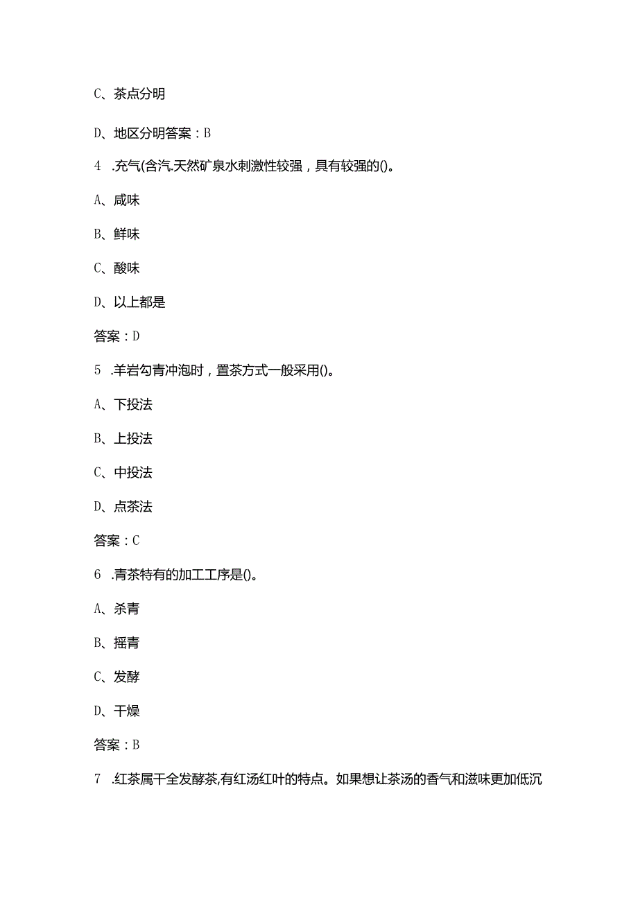 2024四级茶艺师技能考试复习题库（浓缩500题）.docx_第2页