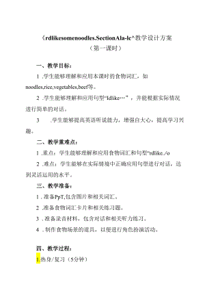 人教版七年级下册Unit 10 I'd like some noodles. Section A 1a-1c 教学设计.docx