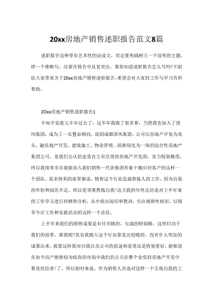 20xx房地产销售述职报告范文8篇.docx