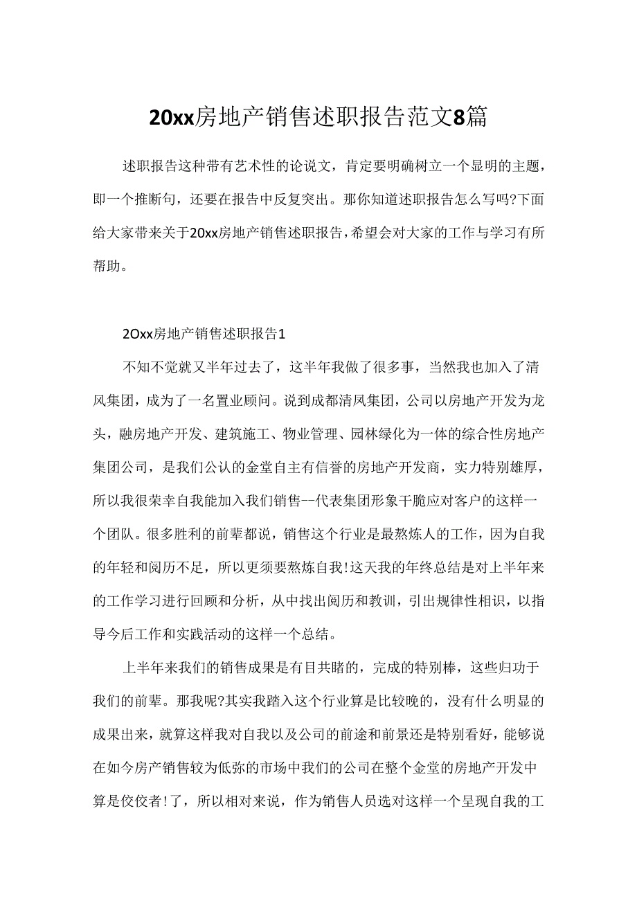 20xx房地产销售述职报告范文8篇.docx_第1页