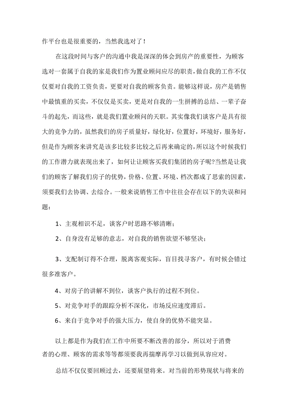 20xx房地产销售述职报告范文8篇.docx_第2页