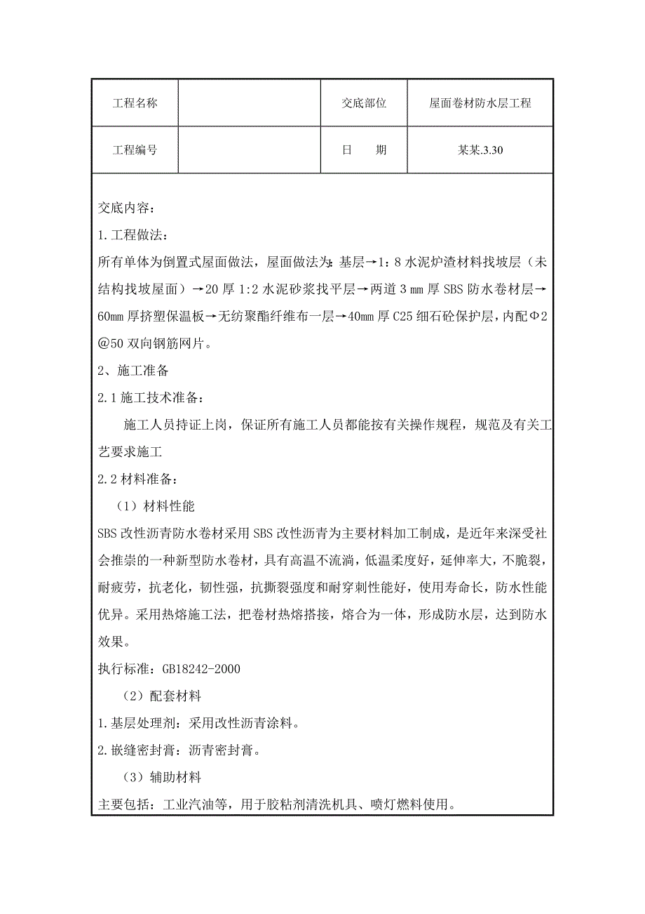 屋面卷材防水层施工技术交底.doc_第1页