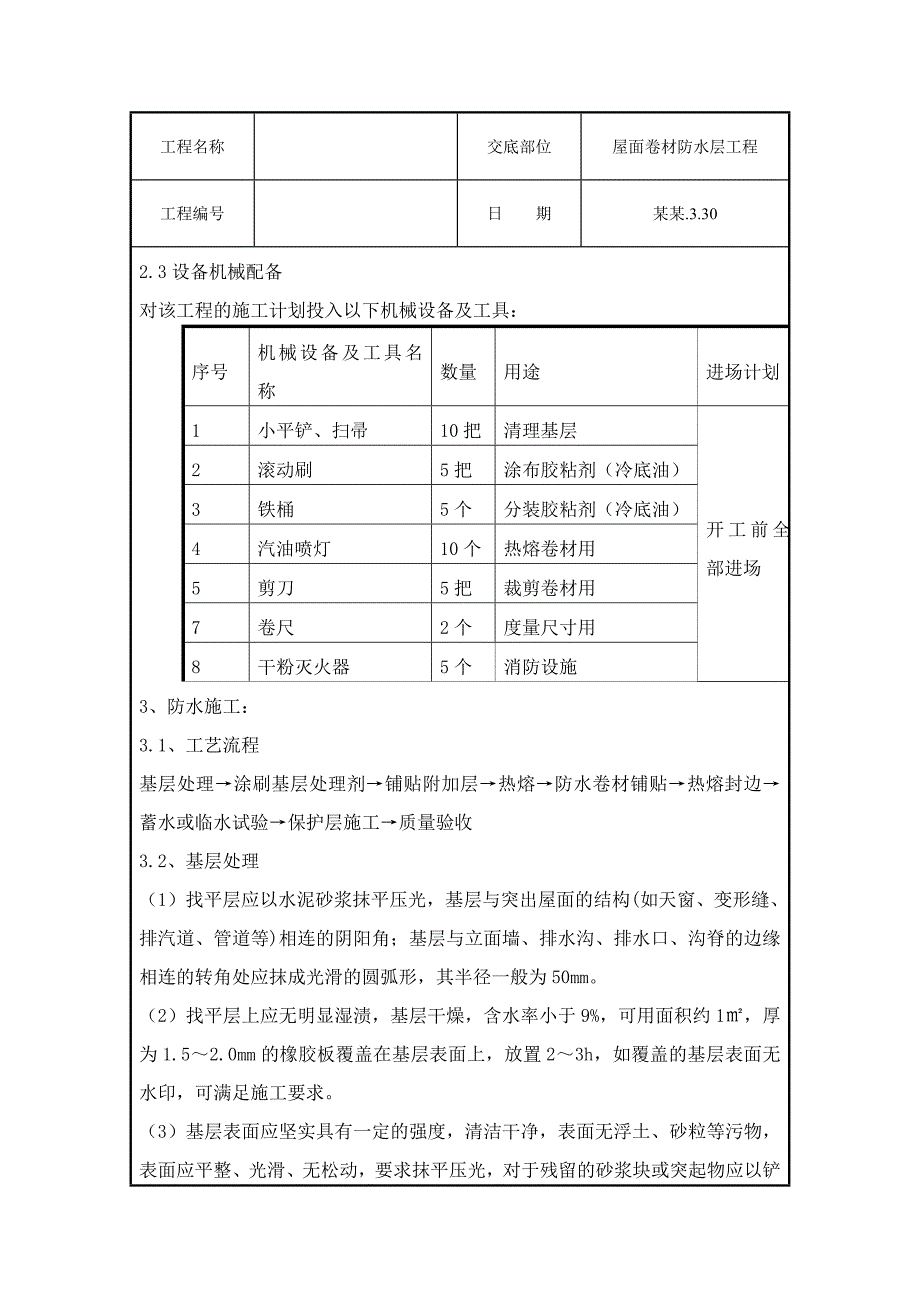 屋面卷材防水层施工技术交底.doc_第2页