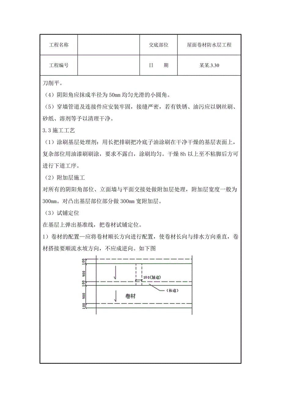 屋面卷材防水层施工技术交底.doc_第3页