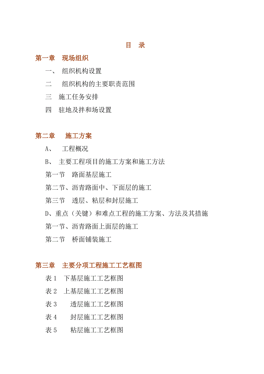 常德至吉首高速公路路面工程施工组织设计方案.doc_第1页