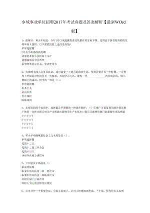 乡城事业单位招聘2017年考试真题及答案解析【最新word版】.docx