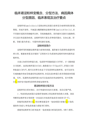 临床肾淀粉样变概念、分型方法、病因具体分型原因、临床表现及治疗要点.docx