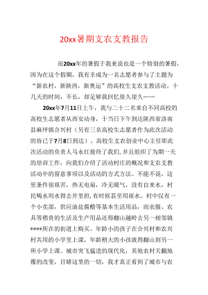 20xx暑期支农支教报告.docx