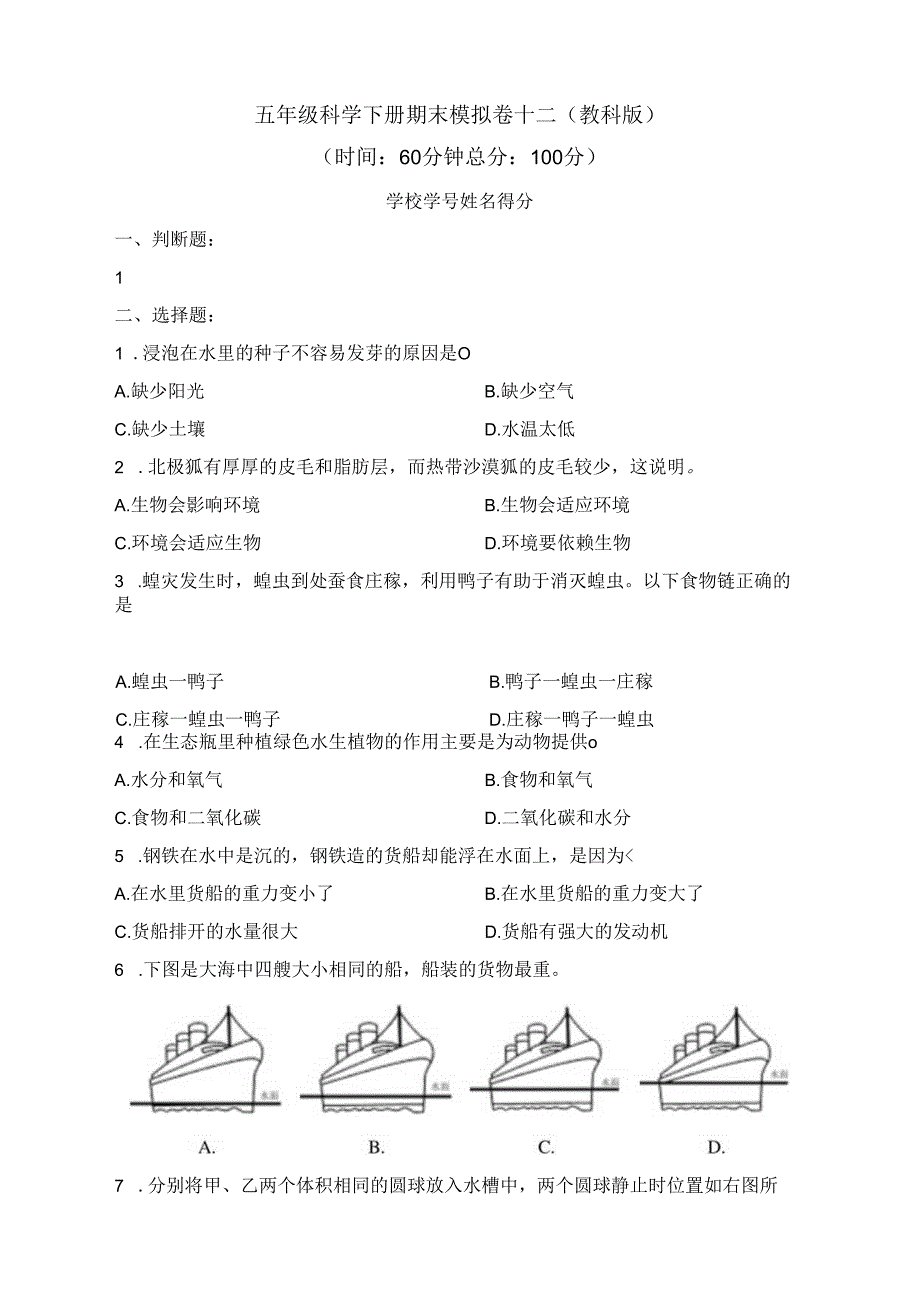 五年级科学下册期末模拟卷十二（教科版）.docx_第1页