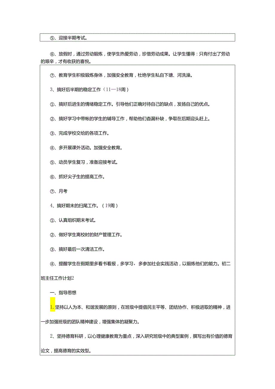 2024年初二班主任工作计划.docx_第3页