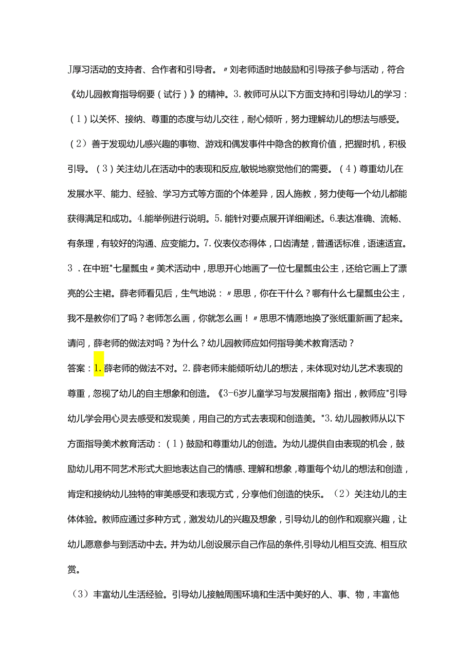 山东省幼师招聘面试复习参考题库及答案（含典型题）.docx_第2页