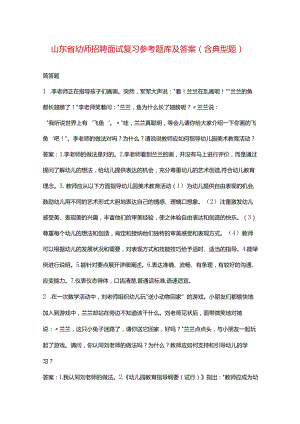 山东省幼师招聘面试复习参考题库及答案（含典型题）.docx