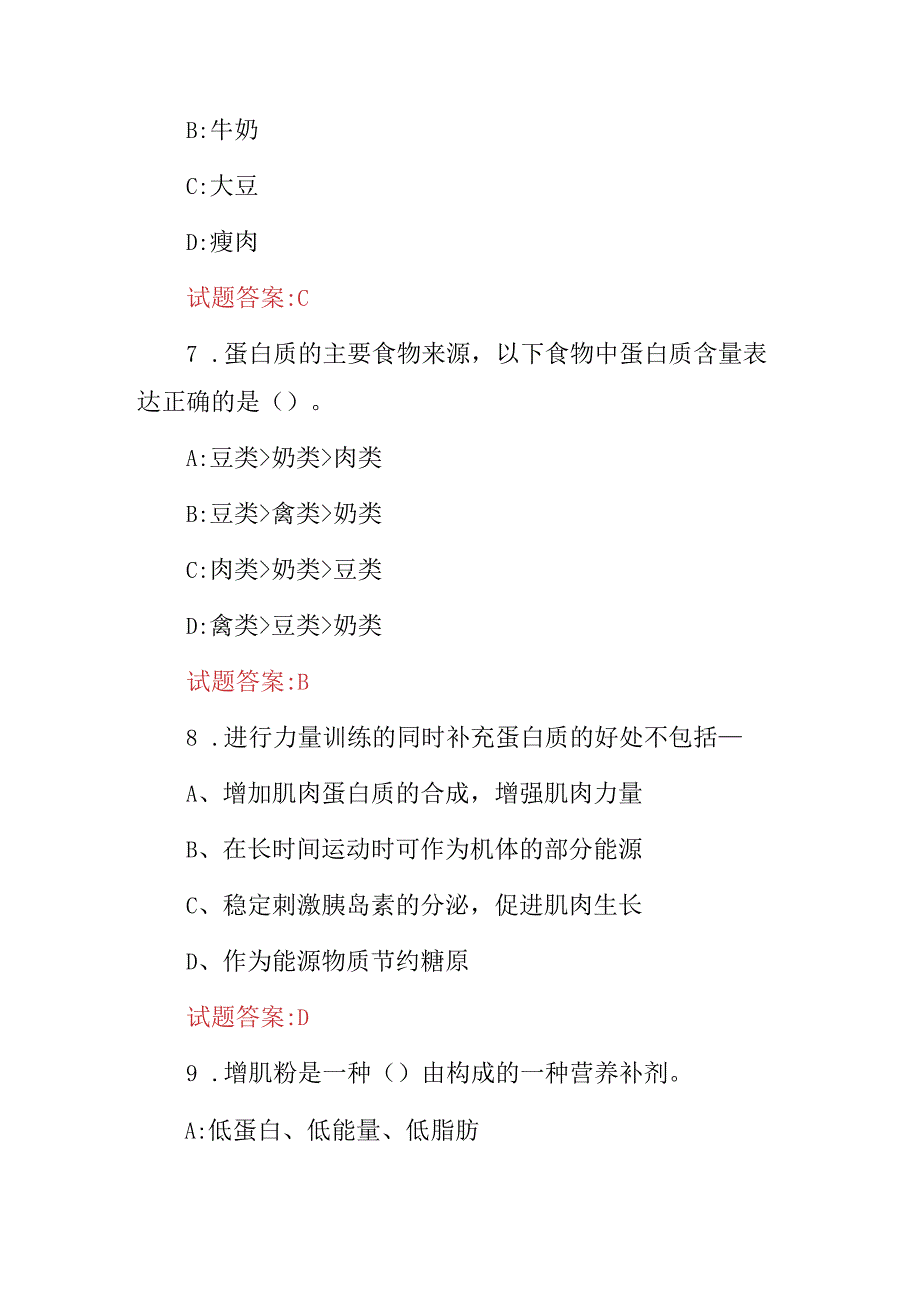 2024年体能与健康(运动营养师、营养配餐员)知识试题库与答案.docx_第3页