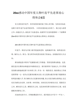 20xx感动中国年度人物叶连平先进事迹心得体会5篇.docx